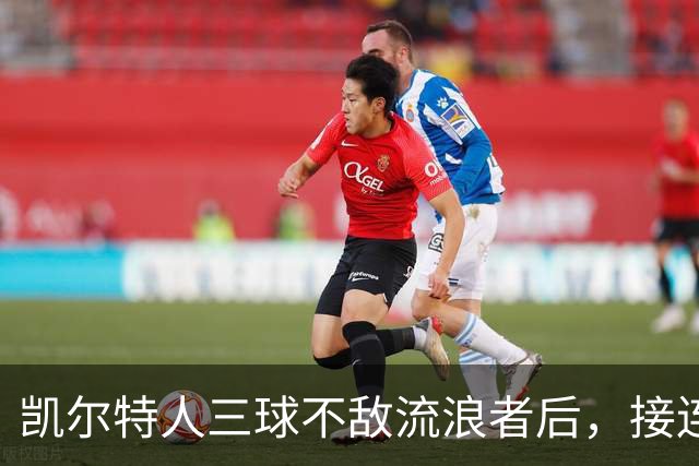 凯尔特人三球不敌流浪者后，接连迎来欧联杯与联赛重赛