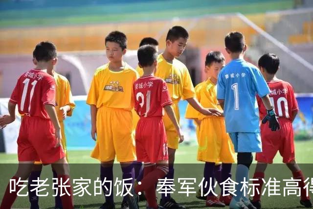 吃老张家的饭：奉军伙食标准高得一骑绝尘，官兵顿顿大肉满嘴流油