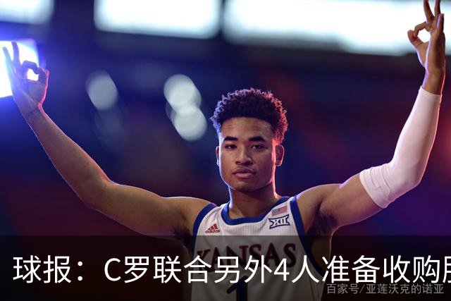 球报：C罗联合另外4人准备收购胜利，计划每人至少投入1亿美元